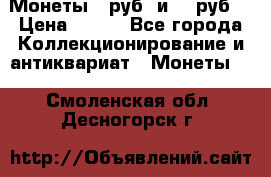 Монеты 10руб. и 25 руб. › Цена ­ 100 - Все города Коллекционирование и антиквариат » Монеты   . Смоленская обл.,Десногорск г.